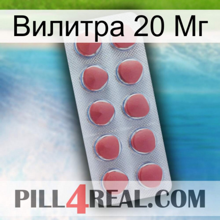 Вилитра 20 Мг 18